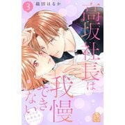 高坂社長は我慢できない ～トロける同居生活はじまりました～（3）（講談社） [電子書籍]