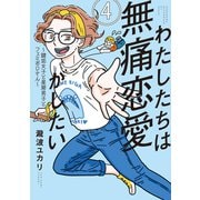わたしたちは無痛恋愛がしたい ～鍵垢女子と星屑男子とフェミおじさん～（4）（講談社） [電子書籍]