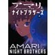 アマリとナイトブラザーズ 上（小学館） [電子書籍]