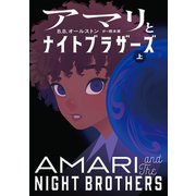 アマリとナイトブラザーズ 上（小学館） [電子書籍]