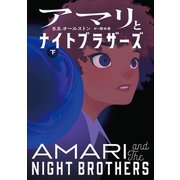 アマリとナイトブラザーズ 下（小学館） [電子書籍]