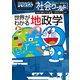 ドラえもん社会ワールド 世界がわかる地政学（小学館） [電子書籍]