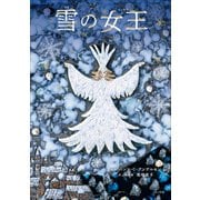 雪の女王（小学館） [電子書籍]