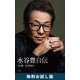 水谷豊 自伝 無料お試し版（新潮社） [電子書籍]
