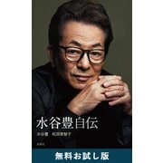 水谷豊 自伝 無料お試し版（新潮社） [電子書籍]