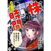 さぁ、株の時間です♪―塩漬けマンの株奮闘記― 分冊版 ： 12（双葉社） [電子書籍]