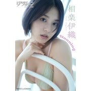 漫画アクションデジタル写真集 相楽伊織「Stunning」（双葉社） [電子書籍]
