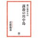 闇の風林火山 謀殺の川中島（双葉社） [電子書籍]