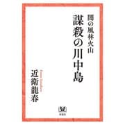 闇の風林火山 謀殺の川中島（双葉社） [電子書籍]