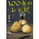 100年のレシピ（双葉社） [電子書籍]