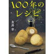 100年のレシピ（双葉社） [電子書籍]