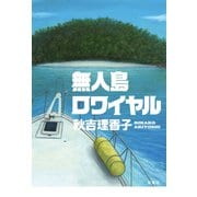 無人島ロワイヤル（双葉社） [電子書籍]