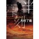 半暮刻（双葉社） [電子書籍]