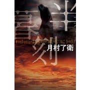 半暮刻（双葉社） [電子書籍]