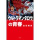 「ウルトラマンタロウ」の青春（双葉社） [電子書籍]