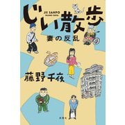 じい散歩 妻の反乱（双葉社） [電子書籍]