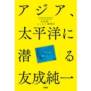 アジア、太平洋に潜る 友成純一エッセイ叢書（5）（扶桑社） [電子書籍]