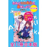 きみと100年分の恋をしよう 中学生編 全11冊合本版（講談社） [電子書籍]