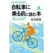 自転車に乗る前に読む本 生理学データで読み解く「身体と自転車の科学」（講談社） [電子書籍]
