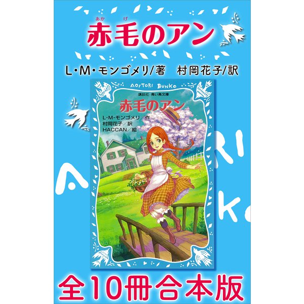 青い鳥文庫 赤毛のアン 全10冊合本版（講談社） [電子書籍]Ω - jvrforgings.in