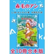 青い鳥文庫 赤毛のアン 全10冊合本版（講談社） [電子書籍]
