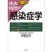休み時間の感染症学（講談社） [電子書籍]