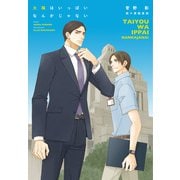 太陽はいっぱいなんかじゃない（新書館） [電子書籍]