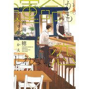 運命かもしれない恋（新書館） [電子書籍]