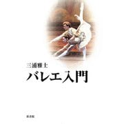バレエ入門（新書館） [電子書籍]
