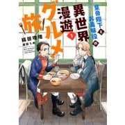 皇帝陛下とお毒味役の異世界漫遊グルメ旅（1）（新書館） [電子書籍]