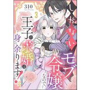 しがないモブ令嬢なので、王子の求婚は身に余ります！（分冊版） 【第3話】（ぶんか社） [電子書籍]