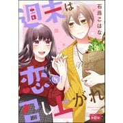 週末は恋を召し上がれ（分冊版） 【第8話】（ぶんか社） [電子書籍]