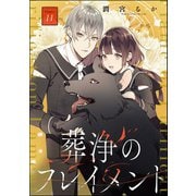 葬浄のフレイメント（分冊版） 【第11話】（ぶんか社） [電子書籍]