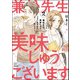 兼松先生、美味しゅうございますか？ （2） 【かきおろし漫画付】（ぶんか社） [電子書籍]
