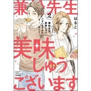 兼松先生、美味しゅうございますか？ （2） 【かきおろし漫画付】（ぶんか社） [電子書籍]