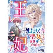 王妃ミレニア～死に戻り聖女は五度目の生をやり直す～（宙出版） [電子書籍]