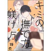 キミの撫で方躾け方（分冊版） 【第19話】（海王社） [電子書籍]