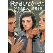 歌われなかった海賊へ（早川書房） [電子書籍]