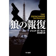 狼の報復（早川書房） [電子書籍]