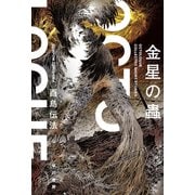 金星の蟲（早川書房） [電子書籍]
