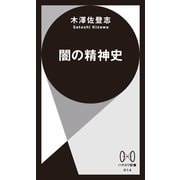 闇の精神史（早川書房） [電子書籍]