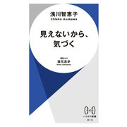 見えないから、気づく（早川書房） [電子書籍]
