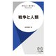 戦争と人類（早川書房） [電子書籍]