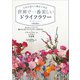 生花を超えた魔法の花色 世界で一番美しいドライフラワー（主婦と生活社） [電子書籍]