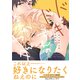 【電子限定特典付】ドキドキすんのなんかヤダ（コスミック出版） [電子書籍]