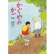 かぐやのかご（佼成出版社） [電子書籍]