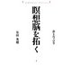 瞑想脳を拓く（佼成出版社） [電子書籍]