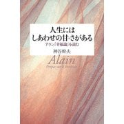 人生にはしあわせの甘さがある アラン「幸福論」を読む（佼成出版社） [電子書籍]