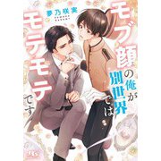 モブ顔の俺が別世界ではモテモテです 【電子限定おまけ付き＆イラスト収録】（幻冬舎コミックス） [電子書籍]