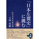 「日本左翼史」に挑む（あけび書房） [電子書籍]